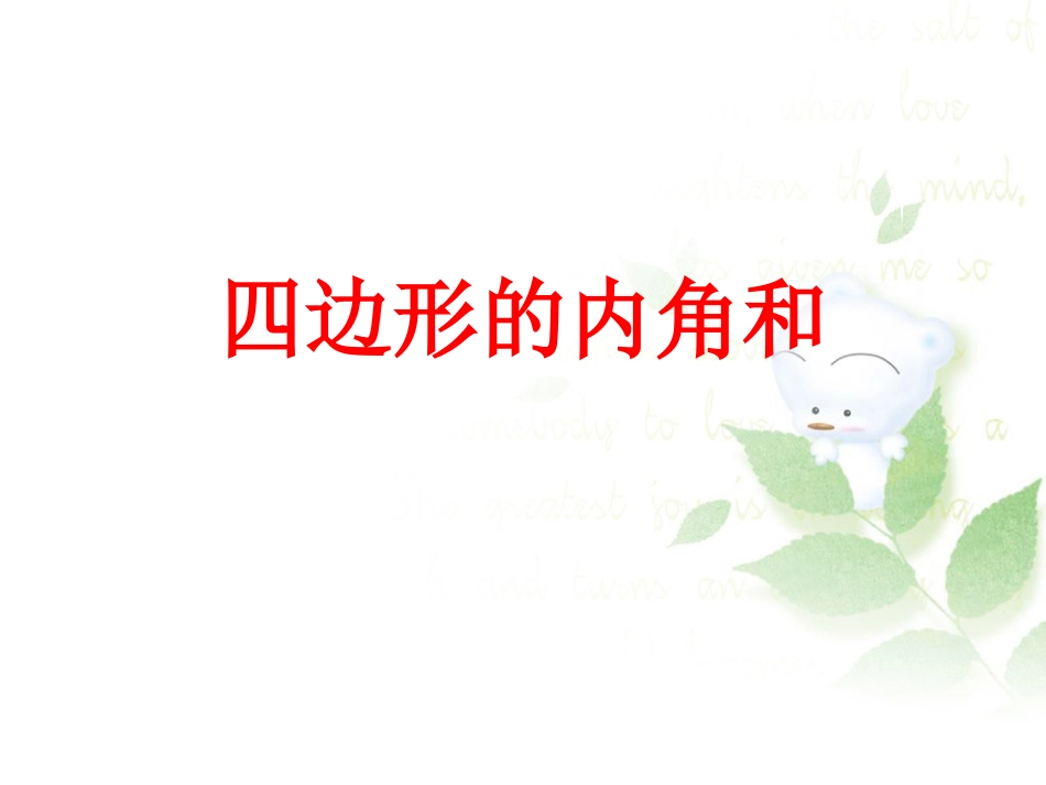 人教2011版小学数学四年级四边形内角和-(2)_第1页