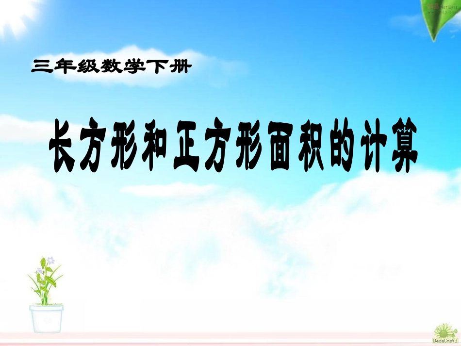 人教2011版小学数学三年级长方形和正方形的面积计算-(14)_第1页