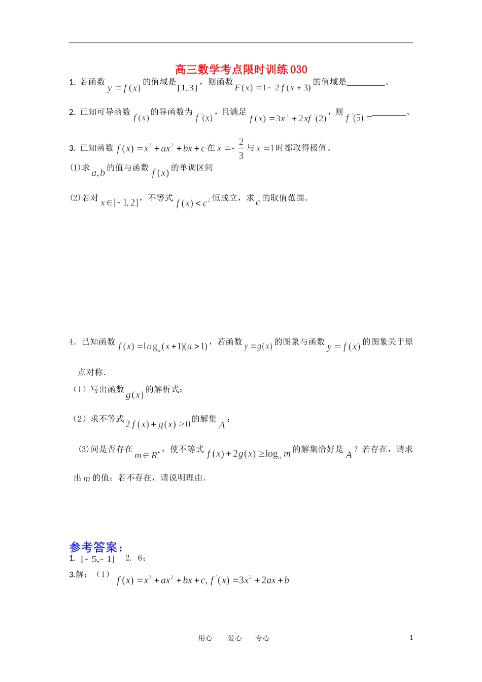 高三数学考点限时训练030_第1页