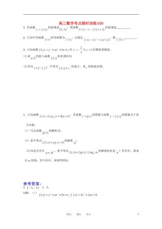 高三数学考点限时训练030