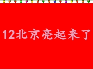 12-《北京亮起来了》