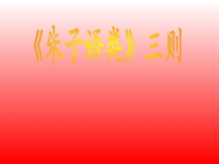 7-《朱子语类》三则
