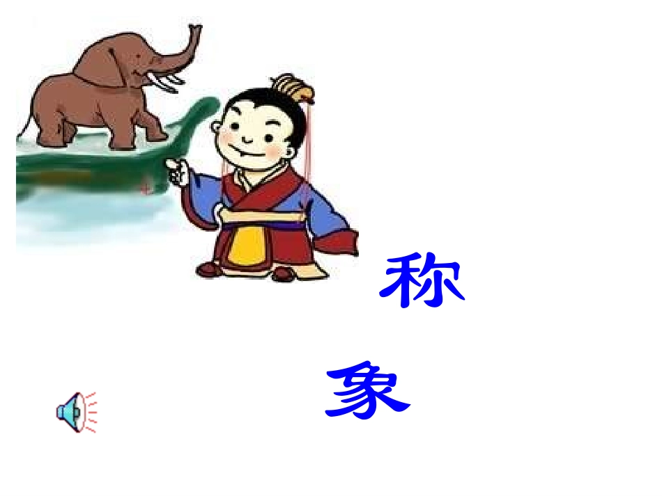 小学语文一年级课件-称象-3_第1页