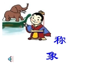 小学语文一年级课件-称象-3
