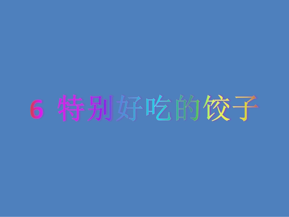 6特别好吃的饺子_第2页