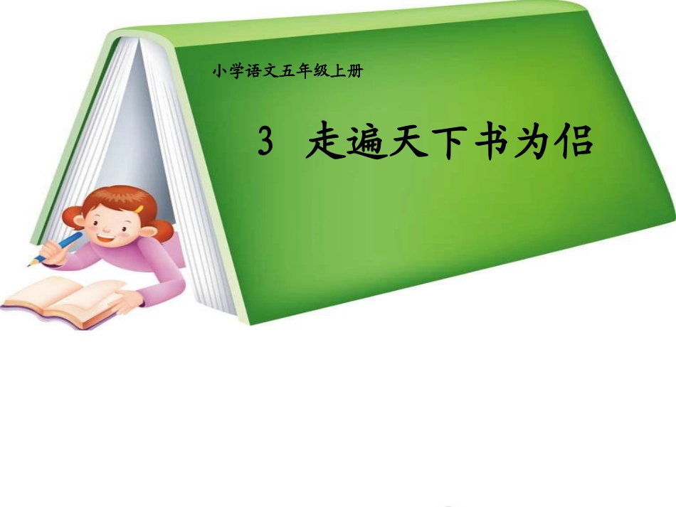 3.《走遍天下书为侣》_第1页