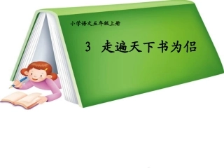 3.《走遍天下书为侣》