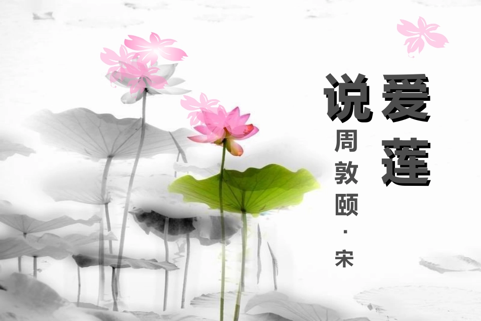 爱莲说-(3)_第2页