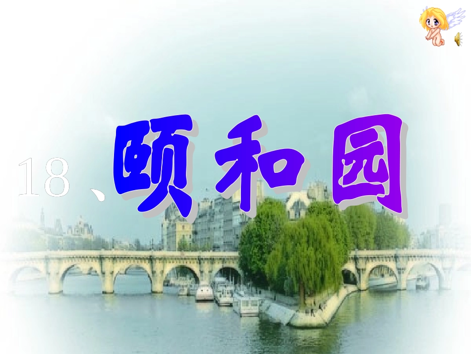 18颐和园PPT课件_第1页