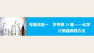 专题讲座一-学考第29题——化学计算题解题方法