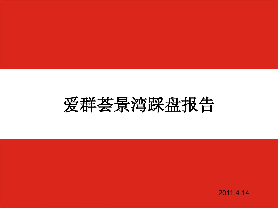 爱群荟景湾踩盘_第1页