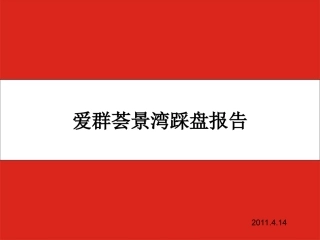 爱群荟景湾踩盘