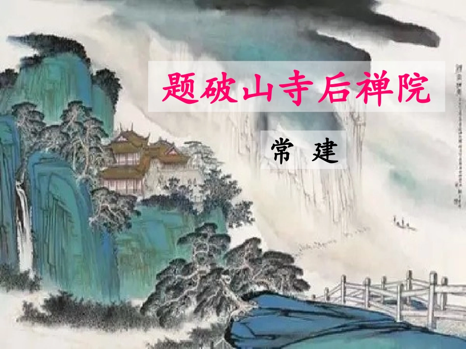 题破山寺后禅院_第1页