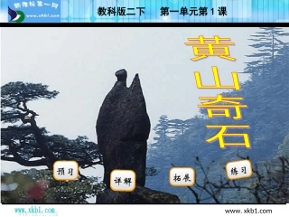 第1课黄山奇石