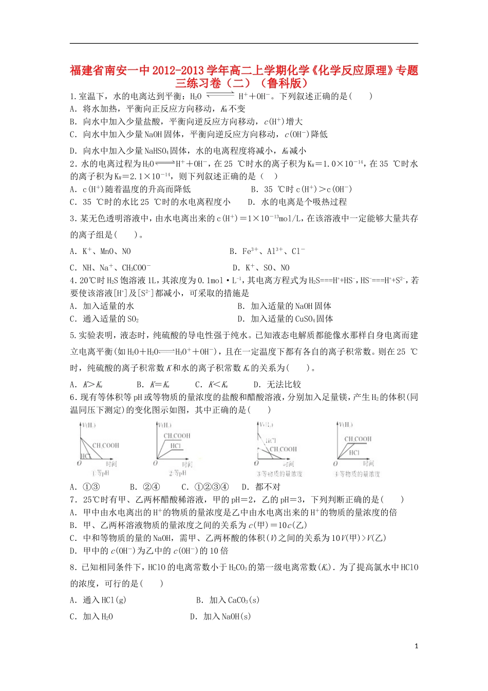福建省南安一中2012-2013学年高二化学上学期《化学反应原理》练习卷2-鲁科版_第1页