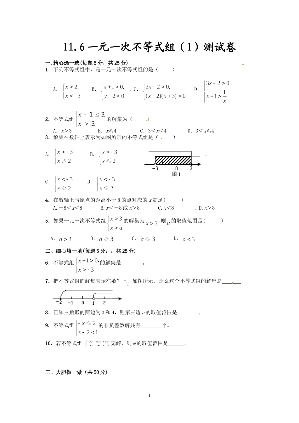 11.6一元一次不等式组课后测评_第1页