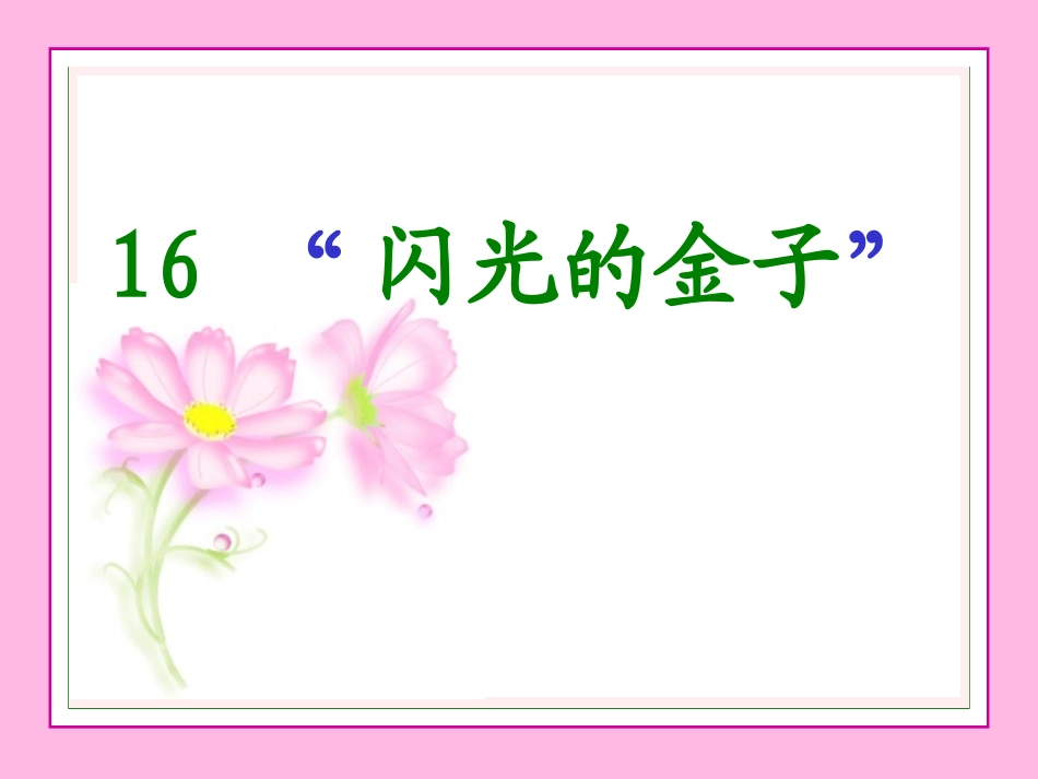 小学二年级下学期语文《闪光的金子》PPT课件_第1页