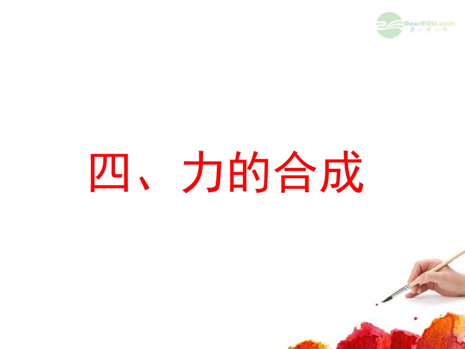 云南省昭通市实验中学高一物理《3.4力的合成》课件_第1页