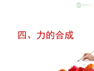 云南省昭通市实验中学高一物理《3.4力的合成》课件