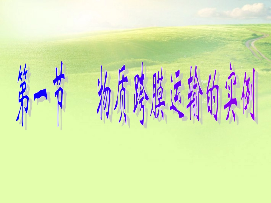高中生物《第四章-第一节-物质跨膜运输的实例》课件3-新人教版必修1_第1页