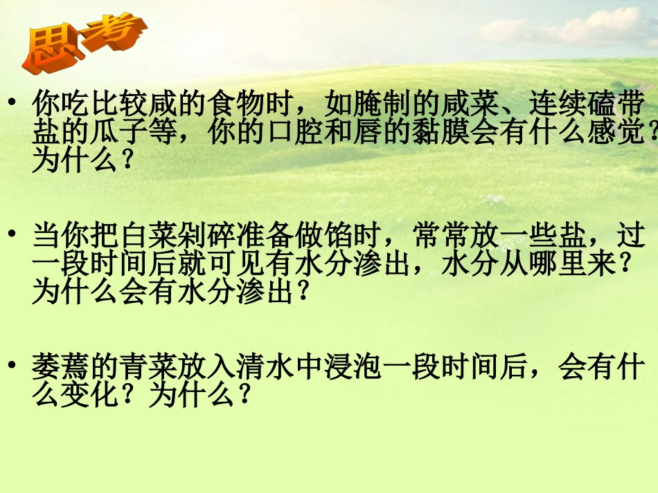 高中生物《第四章-第一节-物质跨膜运输的实例》课件3-新人教版必修1_第2页