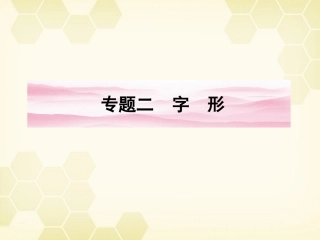 《金版新学案》2012届高考语文一轮复习-第二编-专题二-字形课件-新课标