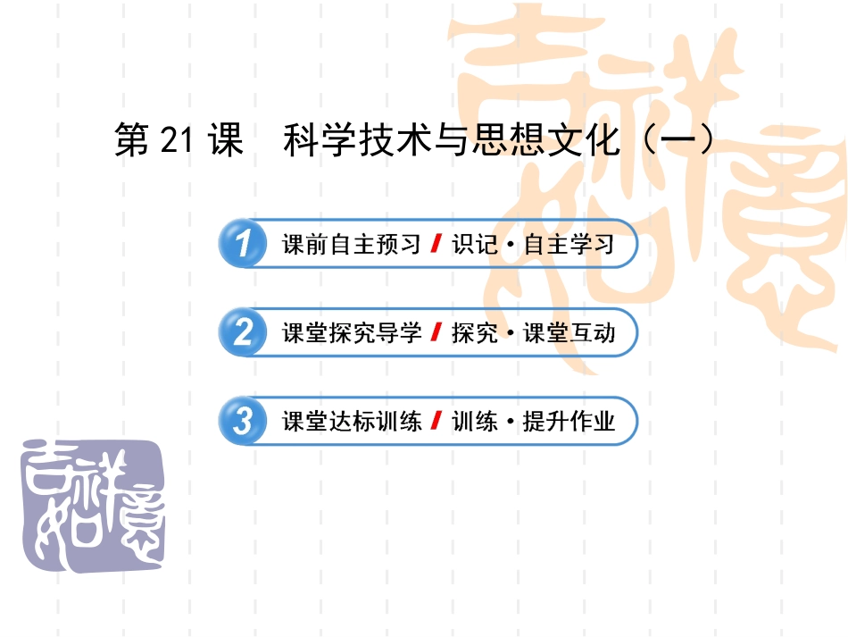 科学技术与思想文化(一)_第1页