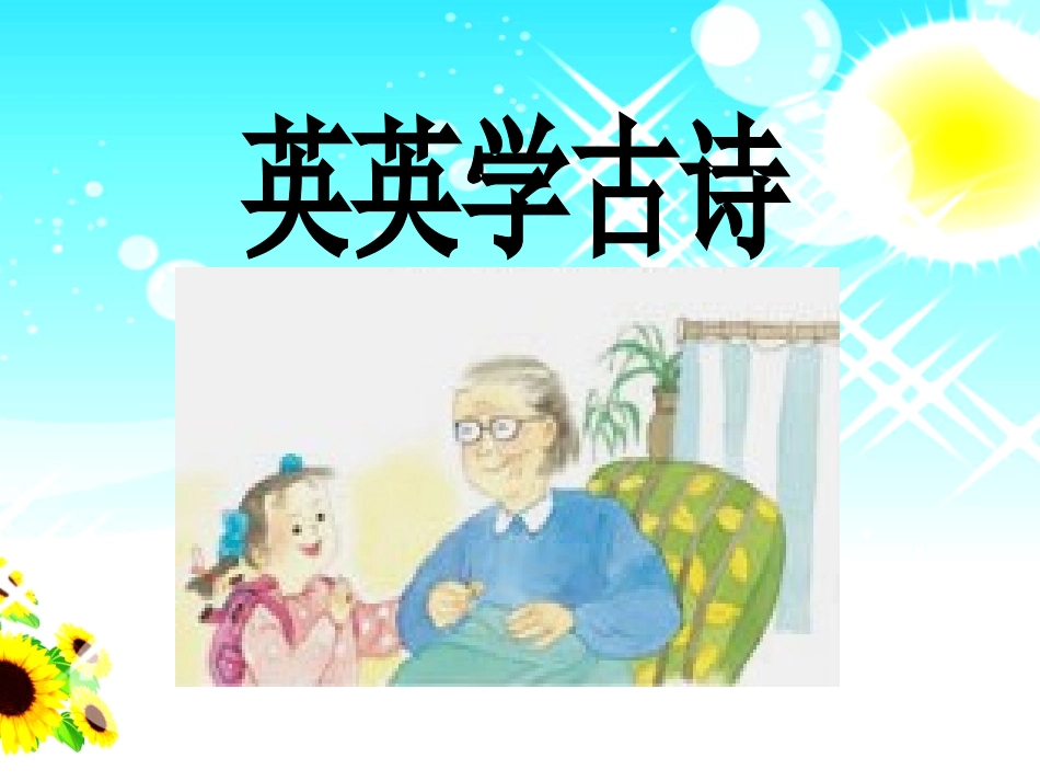 3、英英学古诗_第1页