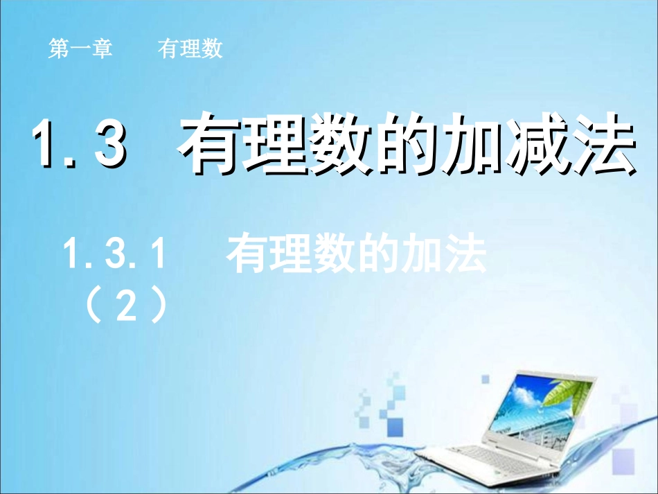 1.3.1--有理数的加法(2)_第1页
