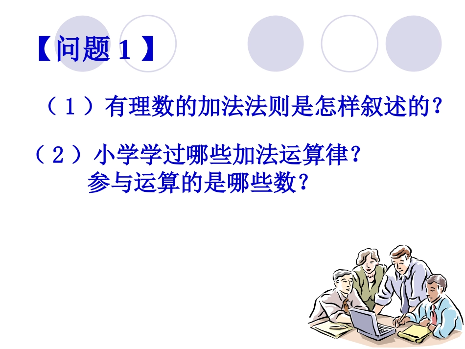 1.3.1--有理数的加法(2)_第2页