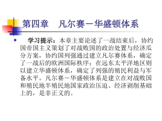 第四章1凡尔赛—华盛顿体系的建立