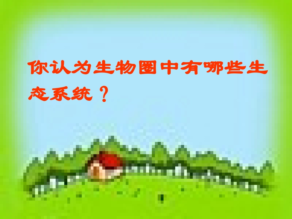 1、2、1多种多样的生态系统(第二课时)_第2页