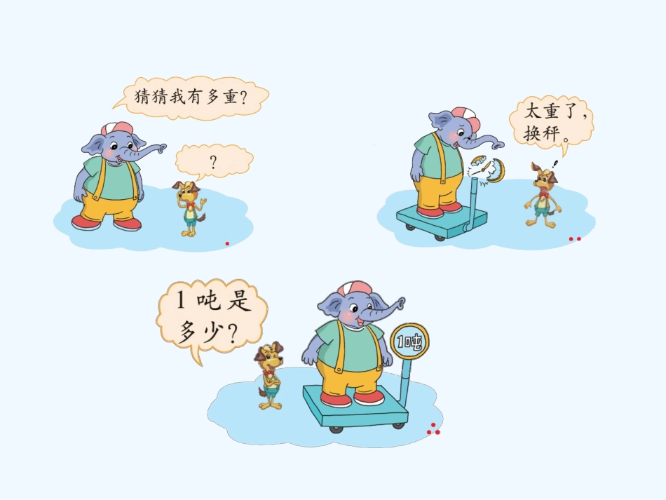 小学数学北师大2011课标版三年级1吨有多重_第2页