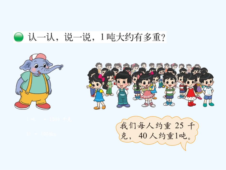 小学数学北师大2011课标版三年级1吨有多重_第3页