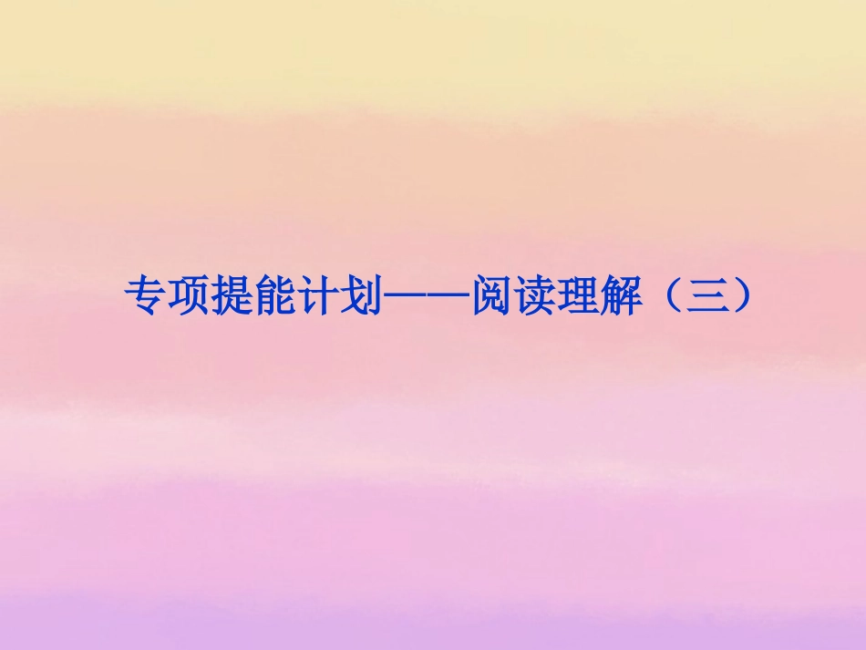 2013届高考英语一轮复习-专项提能计划-阅读理解课件(三)-外研版_第1页