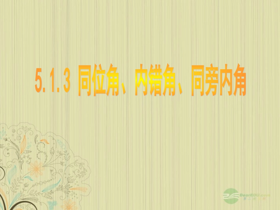 山东省东营市七年级数学《同位角、内错角、同旁内角》课件-人教新课标版_第1页
