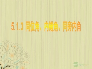 山东省东营市七年级数学《同位角、内错角、同旁内角》课件-人教新课标版