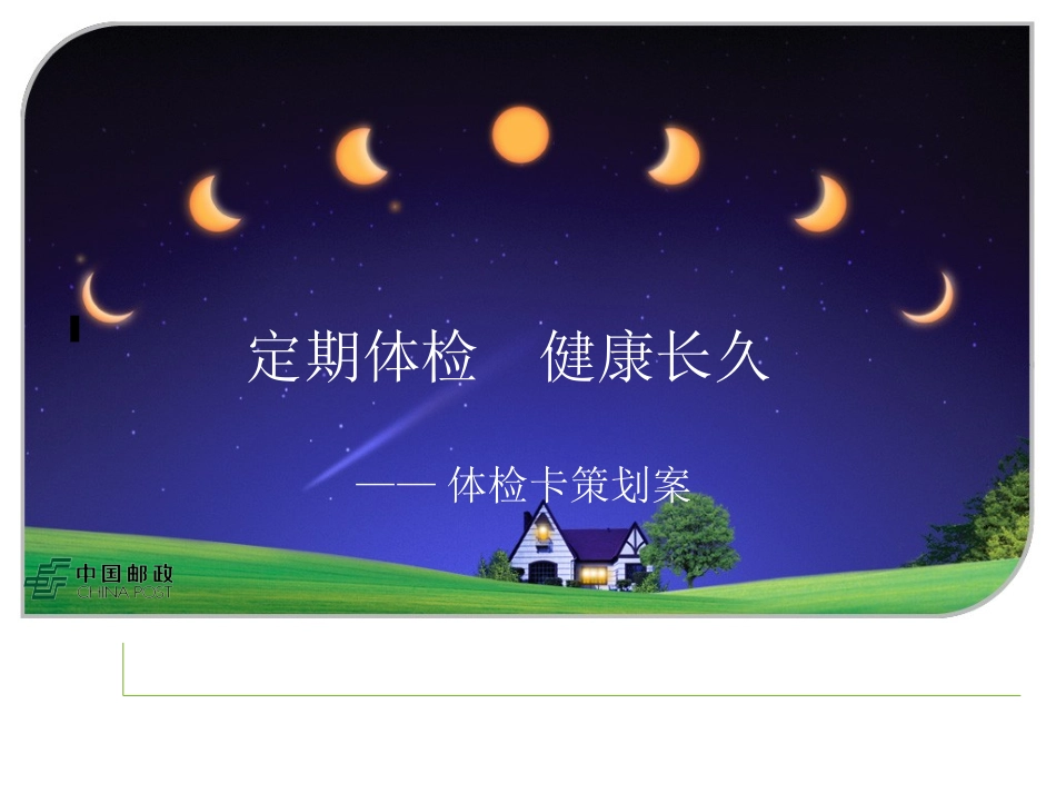 邮政贺卡营销方案模板-体检卡_第1页