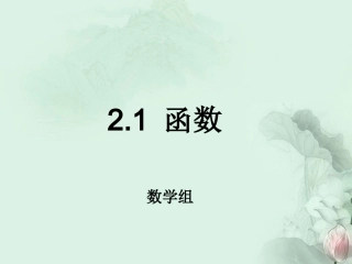 (新课程)高中数学-2.1.1《函数》课件2-新人教B版必修1