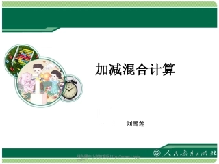 小学数学人教2011课标版一年级加减混合计算