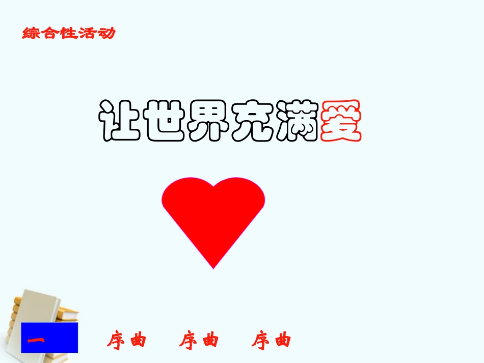 七年级语文上册-综合性学习1：让世界充满爱课件-鲁教版_第1页