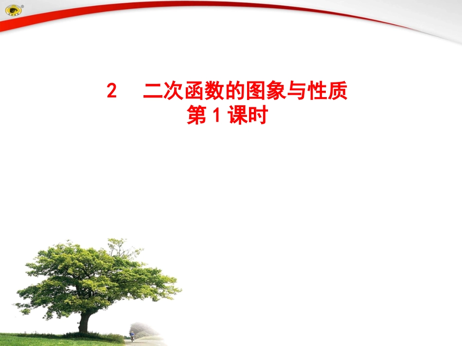 二次函数的图象与性质-_第1页