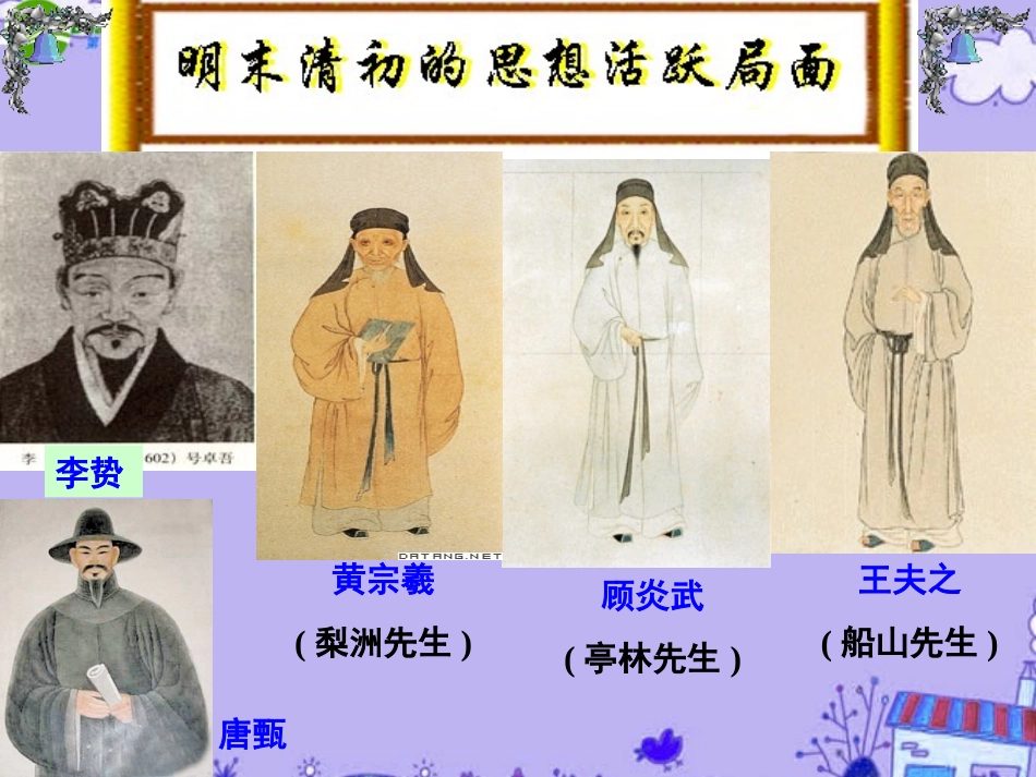 高三历史专题复习-明末清初的思想活跃局面(1)课件-人民版_第1页