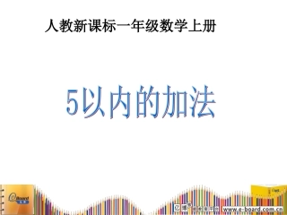 5.加法课件