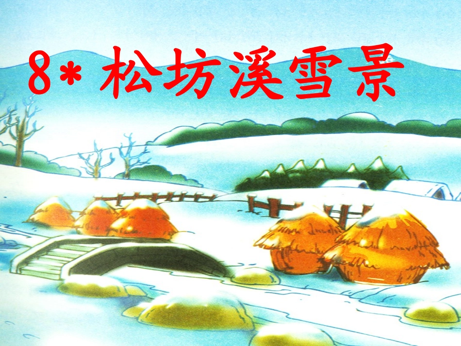 《松坊溪雪景》课件_第1页