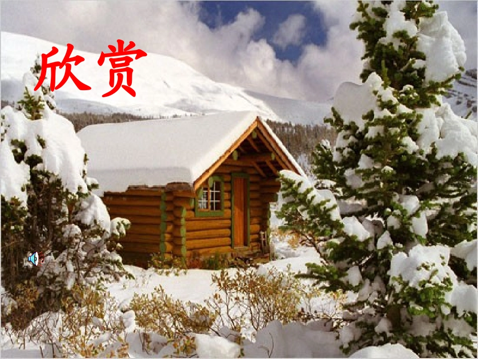 《松坊溪雪景》课件_第2页