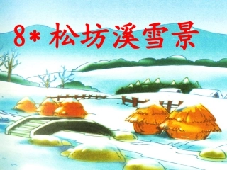 《松坊溪雪景》课件