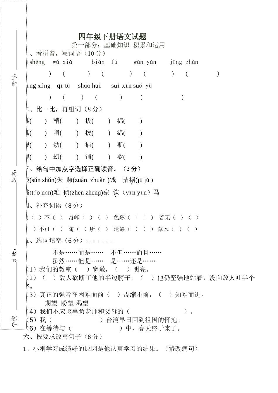 2016年四年级语文下册期中考试卷及答案_第1页