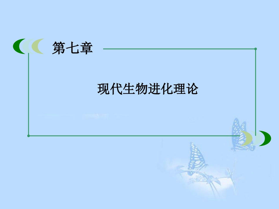 高中生物-7-2现代生物进化理论的主要内容课件-新人教版必修2_第1页