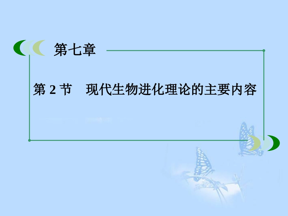 高中生物-7-2现代生物进化理论的主要内容课件-新人教版必修2_第2页